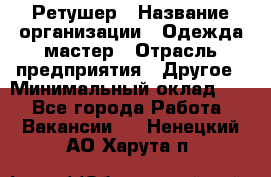 Ретушер › Название организации ­ Одежда мастер › Отрасль предприятия ­ Другое › Минимальный оклад ­ 1 - Все города Работа » Вакансии   . Ненецкий АО,Харута п.